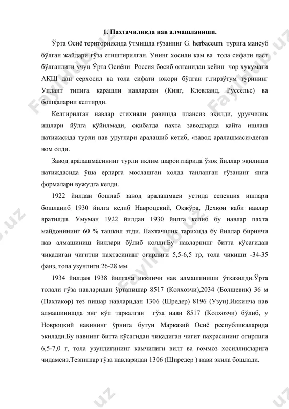 орида ўрта осиёнинг жанубий туманларида 30 йиллар бошида мисрдан келтирилган г.barbadenze турларининг сакельярудис, пилион, маарад, ашмуни, фуади ва загоро навлари экилди. 3 нав алмашиш улуғ ватан уруши йилларида ( 1941-45 йй) ўтказилди бу даврда серхосил тола сифати бирмунча яхшиланган ва вилт касаллигига анчагина чидамли ўрта толали навлар с-460 (канаш) , с-18819, 1298 каби навлар эқилди. булар ичида энг кўп тарқалган с-460 гўза нави хисобланиб, битта кўсакдан чиқадиган чигитни пахтасининг огирлиги 7,0-7,5г, тола узунлиги 32-33 мм, тола чиқиши 39-40 фоиз. 1947-1950 йилларда тўртинчи нав алмашниш ўтказилади.с-460 нави ўрнига 108-ф, с-450, с-555, 138-ф, 149-ф ўртапишар кк-10086, кк-1083, с-3210, с-4727 тезпишар навлар, янги пахтакор туманлар учун 1306-дв, 611-б навлари экила бошланди. ингичка толалилардан 5904-и, 5476-и ва бирмунча кечроқ с-6002, 9078-и, 8769-и, с-6015 навлари экила бошланди. 5 нав алмашинуви 1971 йилдан бошланди. асосий майдонларда етиштирилиб келинаётган 108-ф ўрнига «тошкент-1» ва қисман ан-402 навлар и эқилди. бу навлар алмашинувидаги асосий сабабларидан бири вилт бўлса, 108-ф …