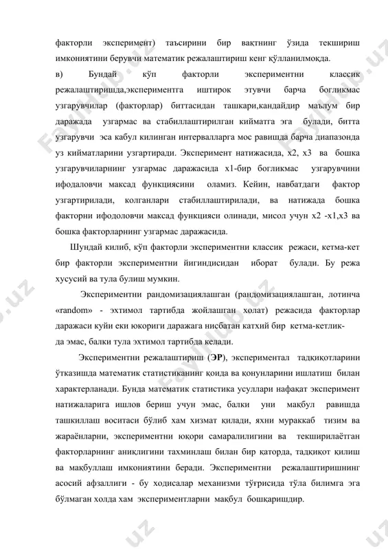 дан тузилган схема бўйича қўйишдир. экспериментни режалаштириш предмети - кенг махнода тушуниладиган эксперимент бўлиб, яхни тадқиқот объекти устидан, унинг хоссалари тўғрисидаги ахборотни олиш мақсадида ўтказиладиган операциялар мажмуасидир. экспериментни режалаштиришнинг мақсади - экспериментни ўтказишни шундай қоидалари ва шароитлари топиладики, бунда аниқ ва ишончли бўлган энг кўп ахборотни кам мехнат сарфи орқали олиш ва бу ахборотни, унинг аниқлигини миқдорий бахолаш билан фойдаланиш учун компакт ва қулай шаклда кўрсатиш мумкин бўлади. экспериментни режалаштириш вазифаларига қуйидагилар киради: · эксперимент учун керак бўладиган тажрибаларни аниқлаш, яхни режалаштиришнинг матрицасини қуриш; · эксперимент натижаларига математик ишлов бериш усулларини танлаш. экспериментни режалаштириш матрицаси, турли тажрибалар қаторида факторлар даражасининг қийматлари кўрсатилган жадвал кўринишида бўлади. тажрибалар сони тадқиқот вазифалари ва экспериментни режалаштириш усуллари билан аниқланади. экспериментни режалаштиришни икки кўриниши бор бўлади; бўлар пассив ва актив экспериментлардир. 2. пассив ва актив экспериментлар пассив экспериментда объект ёки жараён кўрсаткичлари хақидаги ахборот, объектни, қандайдир сунхий таъсирлар киритилмаган холдаги, нормал ишлаши мобайнида олинади. кўпгина …
