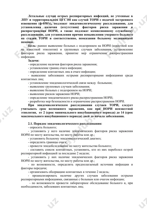 ми птицами; - лица, пребывающие в регионах, неблагополучных по какой-либо высокопатогенной нори (туристы, паломники и др.); - лица, контактировавшие с больными нори. 1.6. эпидемиологическое расследование случаев тори и нори цель: выявление больных нори, вспышек острых респираторных инфекций, предупреждение эпидемического распространения инфекции. задачи: - выявление эпидемиологических факторов риска заражения нори; - выявление эпидемиологической связи с другими случаями острых респираторных инфекций (в семье, в детском учреждении, школе, лечебном стационаре, по месту жительства, работы, учебы); - выявление предполагаемого источника инфекции, места и вероятного фактора заражения; - определение степени риска дальнейшего распространения инфекции; - определение мер по недопущению распространения инфекции. дополнительная задача: - выяснение своевременности обращения и госпитализации больных в лпу и проведения противовирусной терапии. все данные по больному и обследованию очага необходимо занести в «карту эпидемиологического расследования». сведения не отраженные в бланке карты, заносят на листок-вкладыш, вклеиваемый в карту: 1. наличие факторов риска заражения нори у больного. 2. наличие факторов риска заражения нори …