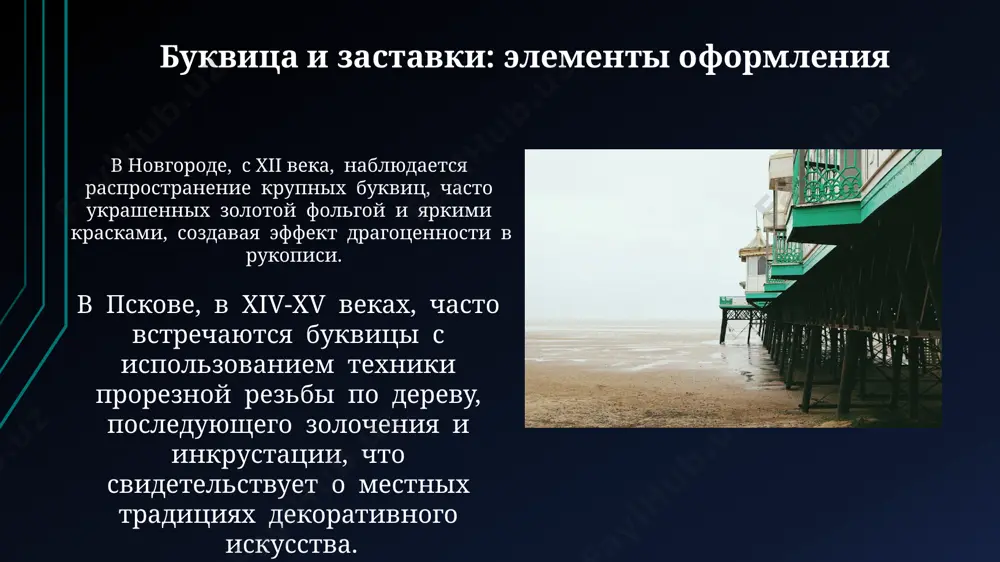 позицию, чем в курсиве. анализ более 70 сохранившихся памятников полуустава, датируемых xiii веком и хранящихся в москве и санкт-петербурге, указывает на региональные вариации в написании, отражающие эволюцию графики в разных центрах книжного дела. орфография и пунктуация древнерусских текстов использование сокращений, таких как "гд", "свт", "мц", было характерно для древнерусской орфографии, особенно в текстах xv века, созданных в москве и её окрестностях. в древнерусских текстах xi-xii веков, например, в новгородской летописи, часто отсутствует разделение слов, что затрудняет чтение и требует специальных палеографических знаний для интерпретации. кириллица и глаголица: особенности письма различия в написании некоторых букв кириллицы и глаголицы, например, "еръ" и "ять", встречающиеся в памятниках древнерусской письменности 11-13 веков в новгороде и пскове, отражают эволюцию звуковой системы языка. глаголица, отличающаяся сложной, зачастую угловатой формой букв, предпочиталась в ранних южнославянских текстах 10-11 веков, в отличие от более упрощенной кириллицы, распространившейся шире на руси. введение в палеографию древнерусских рукописей анализ графики, например, наклона …