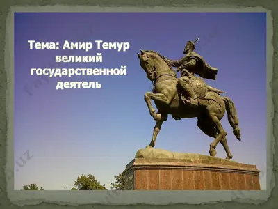 амир темур великий государственной деятель — PPT