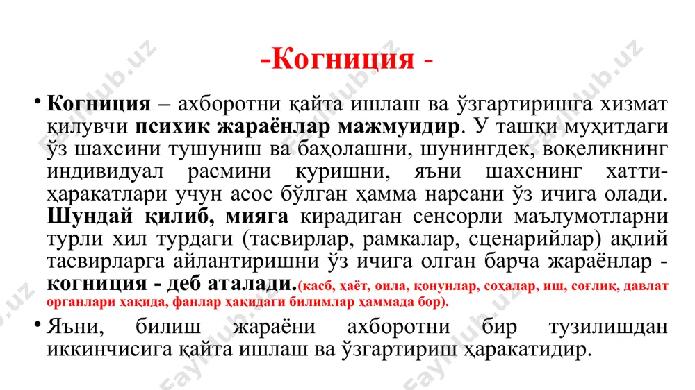 ўтмиш тажрибаси - бу аниқ маълумотлар тўплами. турли тоифаларни - аниқлашга тайёрлик даражаси (перцепция ва апперцепция) объектни таниб олиш муаммоси (яхлит образ) когнитив психология идрок идрок тил ривожланиш тафаккур ва масалаларнинг ечими инсон интеллекти сунъий интеллект тасаввур сезги диққат хотира ульрик найссернинг идрок назарияси унинг фикрича, билиш жараёнлари инсон фаолиятининг ҳар қандай турида ўз ўрнига эга. у.найсер таъкидича, когнитив психологиянинг асосий вазифаси бу - инсон томонидан идрок этилаётган теварак-атрофдаги олам қандай қилиб яхлит образлар ва хулқ-атвор қўзғатувчиларига айланишини аниқлашдан иборат. когнитив схема –билиш схемаси когнитив схема - бу янада мураккаб шаклланиш, бу билимлар тўпламидир. когнитив схемалар семантик тармоқларни тўлдиради, бу ҳаётнинг маълум бир соҳаси ҳақидаги билимлар мажмуасидир. идрок - ташқи стимуллар ва ички омиллар билан белгиланади. идрок - бу схемалар бўйича бошқариладиган маълумотларни қидириш ва танлашнинг циклик жараёнидир. схема - бу идрок этувчининг ички компоненти бўлган циклнинг бир қисми. схема тажриба асосида шакллантирилади. у.найсер бўйича когнитив схема ташқи маълумотлар сезгилар …
