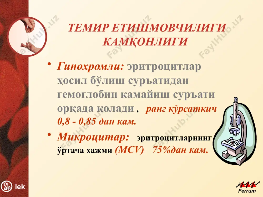 hi yangi tug'ilgan bolalar tana vaznining kamayishi lek ferrum 19 visokaya materinskaya i perinatalnaya smertnost prisusha tolko tyajelomu techeniyu bolezni i o ney upominayut glavnim obrazom avtori, rabotayushie v sredneaziatskom regione. anemiya sposobstvuet razvitiyu sindroma zaderjki razvitiya ploda. u detey v periode novorojdennosti nablyudaetsya bolshaya poterya massi tela i bolee medlennoe ee vosstanovlenie, zapozdaloe otpadenie pupovinnogo ostatka i otsrochennaya epitelizatsiya pupochnoy ranki, dlitelnoe techenie fiziologicheskoy jeltuxi. gnoyno-septicheskie zabolevaniya u takix detey razvivayutsya v 2.2 raza chashe, chem u detey zdorovix materey (a.a. kadirova, yu.k. djabbarova, 1983; m.m. azimdjanova, 1986). sleduyushiy slayd poznakomit nas s chastotoy razvitiya razlichnix oslojneniy u materey. 20 onalar kasallanishi muddatdan oldingi tug'ruq..........11 – 42 % gipotoniya va tug'ruq kuchlari sustligi ...........................................................10 – 15 % tug'ruq vaqtida gipotonik qon ketish....................................................10 % tug'ruqdan keyingi davrda yiringli-septicheskie kasalliklar ....................12 % gipogalaktiya.......................................38 % m.m.shextman, 1987; l.m.kazakova,1993. lek ferrum 20 daje pri latentnom defitsite jeleza u 59% jenshin otmecheno neblagopriyatnoe techenie …