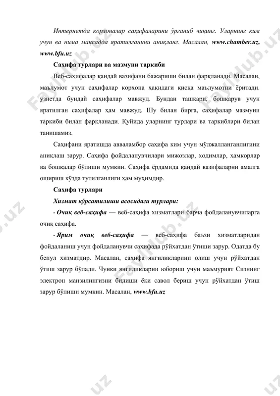 н бўлади. тармоқ ташқарисида ушбу саҳифа кўринмайди. баъзи провайдерлар фойдаланувчилари учун ўз серверида маълумотлардан фойдаланишга имкон яратади. бу фойдаланувчилар учун қулайлик яратади. чунки улардан фойдаланиш учун ташқи каналлардан фойдаланиш зарурати бўлмайди. бу ресурслар учун харажат талаб қилинмайди. масалан, корхона ёки ташкилот веб-саҳифаси, таълим муассасаси веб-саҳифаси, ўқув марказ веб-саҳифаси. масалан, провайдер ресурслари маҳаллий фойдаланувчилар учун очиқ. саҳифа мазмуни, ҳажми ва вазифаларига асосан эса қуйидаги турлари мавжуд: · корхонанинг маълумотномаси интернетда баён этилган саҳифалар. унда корхона ҳақидаги умумий маълумотлар, фаолияти, маҳсулот ва хизматлар тавсифи, мурожаат учун маълумотлар кўрсатилади. · корхонанинг интернетдаги ваколатхонаси саҳифалари. ушбу саҳифада корхона ҳақидаги умумий маълумотлар, фаолияти, маҳсулот ва хизматлар тавсифи, мурожаат учун маълумотлар билан бирга, корхона тажрибаси ва ҳамкорлари тавсифи, мурожаат учун қабулхона ҳамда меҳмонхона мавжуд бўлади. · корхонанинг корпоратив веб-саҳифалари. ушбу саҳифаларда компания ҳақидаги маълумотлар ва янгиликлар тўлиқ, батафсил берилади. унда маълумотларни қидириш тизими, тадбирлар жадвали, блог ва форумлар мавжуд бўлади. ходимлар фойдаланиши учун маълумотлар жойлаштирилган бўлиши …