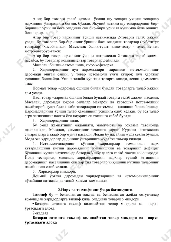 оварларни истеъмол қилишни бошлайдилар. даромадларнинг ўсиши талаб ҳажмининг ўсишига олиб келади, бу эса талаб эгри чизигининг пастга ёки юқорига силжишига сабаб бўлади. 3. ҳаридорларнинг диди. бу омил жамиятнинг маданияти, маълумоти ва реклама таъсирида шаклланади. масалан, жамиятнинг чекишга карши кураши натижасида сигареталарга талаб бир мунча пасаяди. лекин бу пасайиш жуда секин бўлади. мода эса ҳаридорлар дидининг ўзгаришига жуда тез таъсир қилади. 4. истеъмолчиларнинг кўтиши ҳаридорлар томонидан нарх кўтарилишини кўтиш даромаднинг кўпайишини ва товарнинг дефицит бўлишини кўтиш натижасида бозорда ушбу даврга талаб ҳажми ни оширади. йоки тескариси, масалан, ҳаридорларнинг нархлар тушиб кетишини, даромаднинг пасайишини ёки ҳар хил товарлар чиқишини кўтиши талабнинг пасайишига олиб келади. 5. ҳаридорлар миқдори. доимий ўртача даромадли ҳаридорларнинг ва истеъмолчиларнинг кўпайиши натижасида талаб ҳажми ҳам ошади. 2.нарх ва таклифнинг ўзаро боғлиқлиги. таклиф бу – белгиланган вақтда ва белгиланган жойда сотувчилар томонидан ҳаридорларга таклиф қила оладиган товарлар миқдори. · бозорда сотишга таклиф қилинаётган товар миқдори ва нархи ўртасидаги алоқа. 2-жадвал …