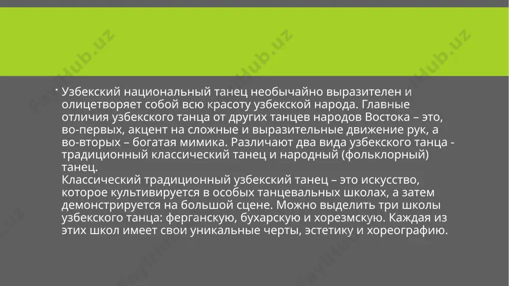тличие от бухарской и ферганской школ – в хорезме практически отсутствуют вращательные движения. самый известный и популярный танец хорезма – «лазги», которому близка знаменитая лезгинка. бухарский танец бухарские танцы во многом похожи на хорезмские – здесь также присутствует энергичность и страсть, но движения танцоров совершенно другие. здесь можно увидеть удивительное сочетание примитивных форм танца с изящными движениями: на смену резкому движению идет пластичное покачивание, медленное вращение и т.д. одной из особенностей бухарского танца является акцент на верхней части корпуса: рук, плеч, шеи, груди. а также, иногда бухарские танцовщицы используют дополнительно два простых музыкальных инструмента во время своих номеров – «кайраки» (металлические пластины чем-то похожие на кастаньеты) и «занги» (сферические колокольчики, которые надевают в виде браслетов на запястья и лодышки). ферганский танец лиричный, мягкий, пластичный – так можно описать ферганский танец. во время исполнения этого танца преобладают плавные движения кистей рук, игривые движения головой с кокетливым взглядом. в отличие от хорезма …