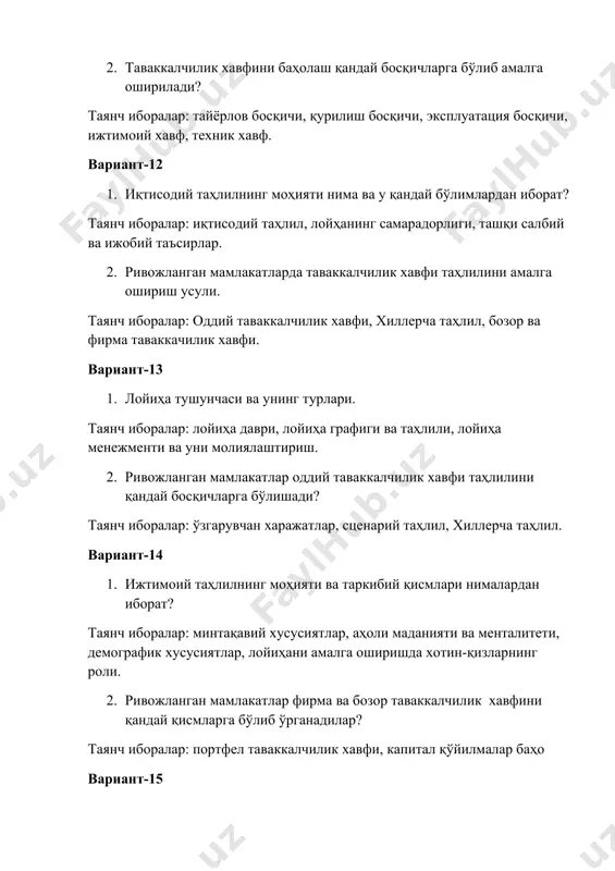 йда ва зарарлар, танна вариант-18 1. ижтимоий таҳлилнинг моҳияти ва таркибий қисмлари нималардан иборат? таянч иборалар: ижтимоий-маданий ва демографик хусусиятлар, ишлаб чиқаришда хотин-қизларнинг роли, маҳаллий мутахассислар. 1. фойда ҳисоботи нима ва у қандай тақсимланади? таянч иборалар: молиявий ҳисоб, пул тушумлари, умимий фойда, соф фойда. вариант-29 1. лойиҳа тушунчаси ва унинг турлари. таянч иборалар: лойиҳа даври, лойиҳа графиги ва таҳлили, лойиҳа менежменти ва уни молиялаштириш. 1. муқобил инвестициялар нима ва улар қандай кўрсаткичлар орқали баҳоланади? таянч иборалар: рақобатлашувчи инвестициялар, соф жорий қиймат, инвестиция рентабеллилиги, инвестицияларнинг қопланиш даври, бухгалтерик рентабеллилик. вариант-20 1. баланс ҳисоботи нима ва у қандай қисмлардан иборат? таянч иборалар: актив, пассив, айланма воситалар, асосий воситалар, қисқа муддатли мажбуриятлар ва капитал. 1. ривожланган мамлакатларда таваккалчилик хавфи таҳлилини амалга ошириш усули. таянч иборалар: оддий таваккалчилик хавфи, хиллерча таҳлил, бозор ва фирма таваккачилик хавфи. вариант-21 1. ривожланган мамлакатлар оддий таваккалчилик хавфи таҳлилини қандай босқичларга бўлишади? таянч иборалар: ўзгарувчан харажатлар, сценарий таҳлил, хиллерча …