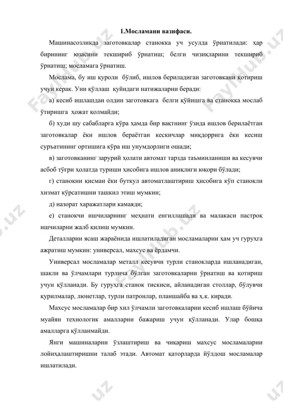 н келиб чиқади. масалан, ишлов берилаётган заготовканинг қуруқ ўзини транспортёр ёки бошқа восита ёрдамида бир жойдан иккинчи жойга кўчириш ва детални муҳим мосламалар билан ўрнатиб аниқ ишлов бериш мумкин бўлмаганда йўлдош мосламаларга зарурат туғилади. йўлдош мосламаларни автомат қаторда қўллашнинг камчилиги орасига тўплагич қўйишнинг имкони йўқлигини кўрсатиш мумкин. ёрдамчи мосламалар кесувчи асбобни технологик ускуна (станок)га ўрнатиш учун хизмат қилади. мослама ишлаб чиқаришнинг тури ва қўламига, заготовка шаклига, улар ўлчамларининг аниқлигига ва детал ясашнинг технологик шароитларига боғлиқ ҳолда танланади. якка тартибли ва кам кичик серияли ишлаб чиқаришга металл кесувчи станокнинг технологик имкониятларини оширувчи универсал мосламалардан фойдаланиш хос. ялпи ва йирик серияли ишлаб чиқаришда махсус мосламалар ишлатилади. улар ишловнинг берилган барқарор аниқлигини таъминлайди, заготовкани ишловга тез ва соз ўрнатишга ёрдам беради, технологик амалларни бажариш учун ажратилган вақтга қатъий риоя қилиш имконини беради. заготовкани ўрнатиш ва қотиришга мўлжалланган мосламалар технологик мослама ҳисобланади. 2.технологик мосламаларнинг элементлари. технологик мосламаларнинг асосий элементлари ва қурилмалари қуйидагилар: таянчлар (ўрнатиш …