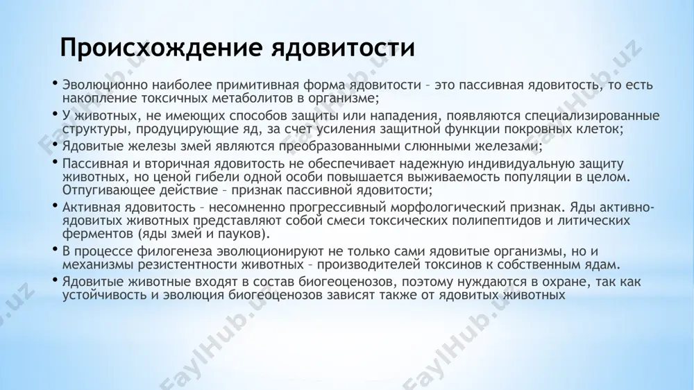 ot vremeni goda, xaraktera pitaniya i drugix faktorov. bolshey toksichnostyu obladayut samki. samtsi nekotorix vidov yadovitix jivotnix voobshe ne yadoviti. rassmotrim ix popodrobnee: yadovítie jivótnie — predstaviteli raznoobraznix klassov i vidov jivotnix, v organizmax kotorix postoyanno ili periodicheski virabativayutsya veshestva, yadovitie dlya cheloveka ili drugix vidov. kak pravilo, yad v organizmax etix jivotnix virabativayut osobie yadonosnie apparati, yavlyayushiesya organami zashiti i napadeniya. v nekotorix sluchayax yad virabativaetsya i soderjitsya v tkanyax etix jivotnix, chto delaet ix neprigodnimi dlya upotrebleniya v pishu. deystvie yada etix jivotnix nosit razlichniy xarakter: ono mojet varirovat ot nebolshogo nedomoganiya do pochti mgnovennoy smerti proisxojdenie yadovitosti evolyutsionno naibolee primitivnaya forma yadovitosti – eto passivnaya yadovitost, to est nakoplenie toksichnix metabolitov v organizme; u jivotnix, ne imeyushix sposobov zashiti ili napadeniya, poyavlyayutsya spetsializirovannie strukturi, produtsiruyushie yad, za schet usileniya zashitnoy funktsii pokrovnix kletok; yadovitie jelezi zmey yavlyayutsya preobrazovannimi slyunnimi jelezami; passivnaya i vtorichnaya yadovitost ne obespechivaet nadejnuyu …