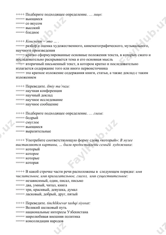 ==== бодрый ==== смуглое ==== вьющиеся ==== выразительные ++++ употребите соответствующую форму слова «который»: в музее выставляются картины, … были предоставлены семьёй художника: ==== который ==== которое ==== которые ==== которая ++++ в какой строчке части речи расположены в следующем порядке: имя числительное, имя прилагательное, глагол, имя существительное: ==== независимый, один, писал, письмо ==== два, умный, читал, книга ==== три, красивый, девушка, думал ==== ласковый, добрый, друг, пятый ++++ переведите. tinchliksevar tashqi siyosat: ==== великий шелковый путь ==== национальные интересы узбекистана ==== миролюбивая внешняя политика ==== консолидация народов ++++ … - это краткое изложение содержания книги, статьи, а также доклад с таким изложением: ==== реферат ==== дело ==== аннотация ==== интервью ++++ правильно подберите пары синонимов. безгранично/правильно: ==== вечно / верно ==== бесконечно / неправильно ==== бесконечно / верно ==== бесконечно / неверно ++++ дополните предложение. благодаря введению христианства …: ==== грамотных людей, возникло книгопечатание ==== на русь пришла единая …