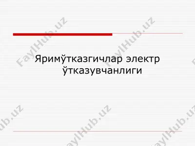 яримўтказгичлар электр ўтказувчанлиги — PPT