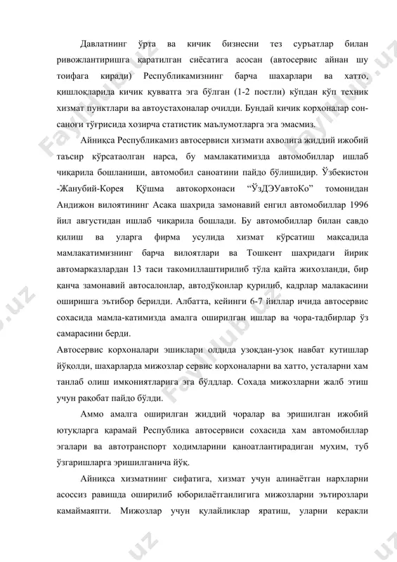 дан хали йироқда. қишлоқ туманларида, шахарлараро йўллар бўйларида қониқарли автосервис хизмати кўрсатиладиган станциялар, техник ёрдами пунктлари кам учрайди. автосервис хизматини кўрсатувчи барча корхоналарнинг эҳтиёт қисмлар омборлари деярли бўм-бўш. зарур эҳтиёт қисмлар ва таъмирлаш материаллари (бўёқлар, мойлар, фильтрлар, тормоз ва совутиш суюқликлари ва ҳ.к.) турли дўконлардан, асосан бозорлардан сотиб олиниб ишлатилмоқда: табиийки, бундай молларни келиб чиқиши номаълум бўлиб, уларнинг сифатига хеч ким кафолат бермайди. мижозлар хуқуқларини химоя қилувчи давлат қонунларига асосланган корхоналарнинг меъёрий хужжалари (хизматга қабул қилиш ва эгасига топшириш қоидалари, сифатини кафолатлаш тартиби, мижозлар шикоятларини кўриб чиқиш ва чора кўриш тартиблари ва ҳ.к.) хатто йирик автомарказларда хам камдан-кам учрайди, уларни ишлаш ёки ишламасликлари тўғрисида маълумот олиш имкони йўқ. демак, корхоналар томонидан хизматлар сифатини назорат қилиш ўз холига ташлаб қўйилган. ҳозирги пайтдаги мамалакатимиз автосервиси сохасининг энг мухим муаммолари қуйидагилардан иборат: 1. республика автосервис корхоналарининг сони, таркиби ва ишлаб чиқариш қуввати унинг мавжуд автомобил паркига мутаносиб эмас. натижада қишлоқ туманлари, магистрал йўлларнинг …