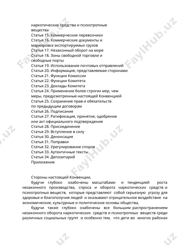 ста незаконного производства, спроса и оборота наркотических средств и психотропных веществ, которые представляют собой серьезную угрозу для здоровья и благополучия людей и оказывают отрицательное воздействие на экономические, культурные и политические основы общества, будучи также глубоко озабочены все большим распространением незаконного оборота наркотических средств и психотропных веществ среди различных социальных групп и особенно тем, что дети во многих районах мира используются в качестве потребителей незаконных наркотических средств и психотропных веществ и эксплуатируются при их незаконном производстве и обороте, что представляет собой огромную опасность, признавая взаимосвязь между незаконным оборотом и другими связанными с ним формами организованной преступности, которые подрывают законную экономику и создают угрозу для стабильности, безопасности и суверенитета государств, признавая также, что незаконный оборот представляет собой международную преступную деятельность, пресечение которой требует неотложного и самого первоочередного внимания, сознавая, что незаконный оборот обеспечивает большие прибыли и финансовые средства, что позволяет транснациональным преступным организациям проникать в правительственные механизмы, законную торговую и финансовую деятельность …