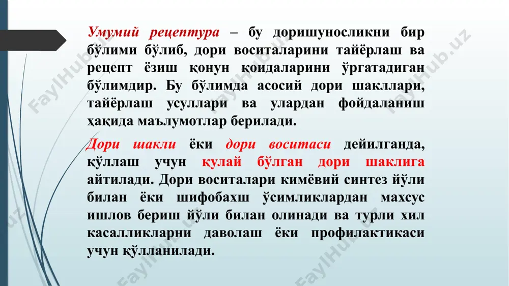 унтириш (signatura); 6) рецепт ёзган шифокор имзоси; 7) даволаш муассасасининг муҳри. рецепт бланкаси беморга дорини тез тайёрлаш керак бўлганда шифокор рецепт юқорисида кўриниб турадиган жойга «cito» (тез) ёки «statum» (дарҳол) деб ёзиб қўяди. беморга ёзиб берилган дорини такрорлаш зарурати туғилганда шифокор буни рецептнинг кўриниб турадиган жойида кўрсатиб қўйиши лозим, масалан: repetatur — такрорлансин, bis repetatur — икки марта такрорлансин. 0,1- 1 дециграмм 0,01-1 сантиграмм 0,001-1 милиграмм 0,0001-1 децимиллиграмм 0,00001-сантимилиграмм 0,000001-микрограмм суюқ дори шакллари миллилитрларда (ml),грам ва томчиларда ўлчанади. таъсир белгилари билан миқдорланадиган (тб) дори воситаларини ёзишда таъсир бирликларининг сони кўрсатилади (масалан, пенициллин 500000 тб). суюқ дори шакллари тиббиётда, айниқса болалар амалиётида жуда кенг қўлланилади, улар ичиш учун ҳамда сиртга қўлланади. суюқ дори шакллари дорихоналар рецептурасида алоҳида ўринни олади, улар ҳамма рецептларнинг 65% ини ташкил эатади. суюқ дори шаклларига эритма, қайнатма, дамлама, экстракт, настойка, эмульсия, суспензиялар киради. эритмалар (solutio) битта ёки бир нечта қаттиқ дори модда эритувчида батамом эриганда ёки суюқ …