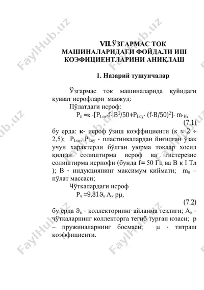 ўзгармас ток машиналарида фойдали иш коэффицентларини аниқлаш — PDF