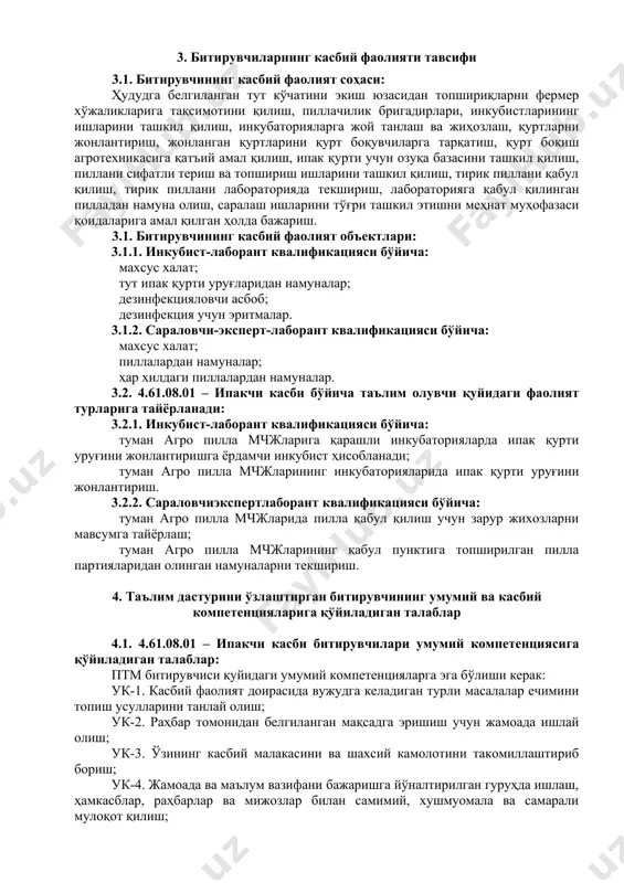 лмаси ва уларга қўйиладиган талаблар ҳамда битирувчида шакллантириладиган компетенциялар т/р фан (модул) номи битирувчи ўзлаштириши лозим бўлган билим ва кўникмалар шакллантириладиган компетенциялар билимлар кўникмалар умумкасбий фанлар блоки 1. ипак қурти боқиш агротехникаси · ипак қурти ривожланиш даврлари ва турларининг аҳамияти; · ипак қуртини личинкалик даврида озиқлантириш турлари ва тартиби; · ипак қуртини озиқлантириш усуллари ва мақсади; · ипак қуртини боқишда ишни ташкил қилиш; · ипак қурти озуқа базасини ташкил қилиш; · ипак қуртларининг озиқланишига тут · баргларини тайёрлаш; · ипак қуртларини янги хоналарга кўчириш ва ғанаклаш · етилмаган ипак қуртларини озиқлантириш ва пилла ўрашга тайёрлаш; · табиий даста тайёрлашда ишлатиладиган ўсимликлар ва улардан даста тайёрлаш; · сунъий дасталар ва уларни ясаш тартибини ўрганишга оид фаолият кўникмаларини ўзлаштириши керак ук-1, ук-7, ук-8, ук-10, кк-1.1, кк-2.2 2. тут ипак қурти анатомияси ва физиологияси · ипак қурти тухумини жонлантириш тартиби ва усуллари; · ипак қурти биологияси; · наслчилик ишлари; · ипак қуртини боқиш …