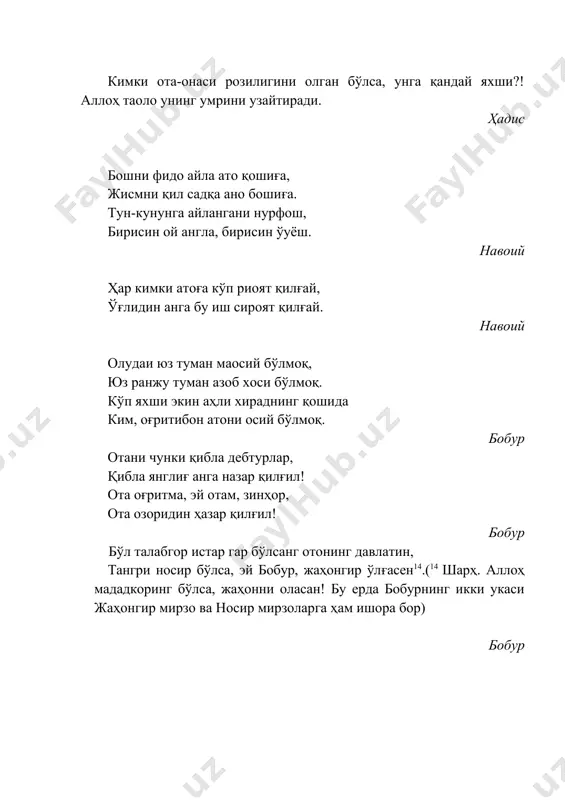 таоло қиёмат куни унинг оёқларини қиёмат кўприги узра собит қадам қилғай. ҳадис уч хил киши бордирки, уларнинг аҳволларини (қанчалик ёмон бўлишлигини) мендан сўрамай қўя қолинглар: 1. жамоатни тарк қилиб, ўз султонига бўйсунмай шу осий ҳолида ўлган одам. 2. хожасидан қочиб ўлган қул. 3. дунёвий ҳожатларига яраб турган эри йўқлигида ўзига оро бериб, ясаниб, очиқ-сочиқ ҳолда кўчага чиқадиган аёл. ҳадис аллоҳ таоло қиёмат куни уч тоифа кишилар билан сўзлашмайди ва уларга раҳмат назари билан боқмайди, гуноҳларини ҳам кечмайди, балки уларга қаттиқ азоб беради: 1. саҳрода ортиқча сувини бошқа йўловчилардан қизғанган одам. 2. асрдан кейинги улуғ бир соатда ўз молини бунчага сотиб олганман, деб аллоҳ номи билан ёлғон қасам ичиб, сотувчи одам. 3. ўз подшоҳи билан дунё умидида аҳдлашган, агар ундан фойда кўриб турса, аҳдига вафо қилиб, фойда кўрмаса хиёнатга ўтадиган одам. ҳадис подшоҳ бамисоли аллоҳнинг ердаги соясидир. кимки уни иззат-икром қилса, аллоҳ таолони иззат икром қилган бўлади. агар кимки уни хорласа, …