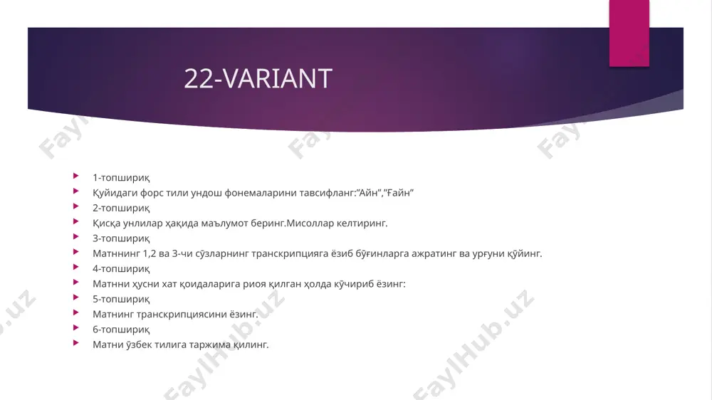 br ‘bulut’. qisqa a unlisi so‘z o‘rtasida o‘zidan oldin kelayotgan undosh harfning ustiga zabar belgisini qo‘yish orqali ifodalanadi. masalan:مادر mādar ‘ona’, وزیر vazir ‘vazir’, ‘ministr’ , ملخ malax ‘chigirtka’. fors tilida qisqa a unlisi so‘z oxirida umuman uchramaydi. shuning uchun yozuvda ham ifodalanmaydi. davomi...... 2. so‘z boshida qisqa e unlisi alef harfining ostiga satr ostki –ِ- belgisini qo‘yish orqali ifoda etiladi. fors tili grammatikasida bu belgi zir (ostida, tagida degan ma’noda) deb ataladi. bunda alef butunlay talaffuz etilmay, faqat vositachi rolini bajaradi. masalan: اسم esm ‘ism’, ادامه edāme ‘davom’ , اداره edāre ‘idora’. qisqa e unlisi so‘z o‘rtasida o‘zidan oldin kelayotgan undosh harfning ostiga zir belgisini qo‘yish orqali ifodalanadi. masalan: سفارت sefārat ‘elchixona’, زمستان zemestān ‘qish’, دلdel ‘qalb’, ‘yurak’, ‘dil’. so‘z oxirida undosh harflardan so‘ng hā-ye havvaz harfining so‘z oxiridagi ﻪyoki alohida ه shakllari yozilib, u qisqa e unlisini ifodalaydi. fors tili grammatikasida h tovushini ifoda etmagan hā-ye havvazning bu …