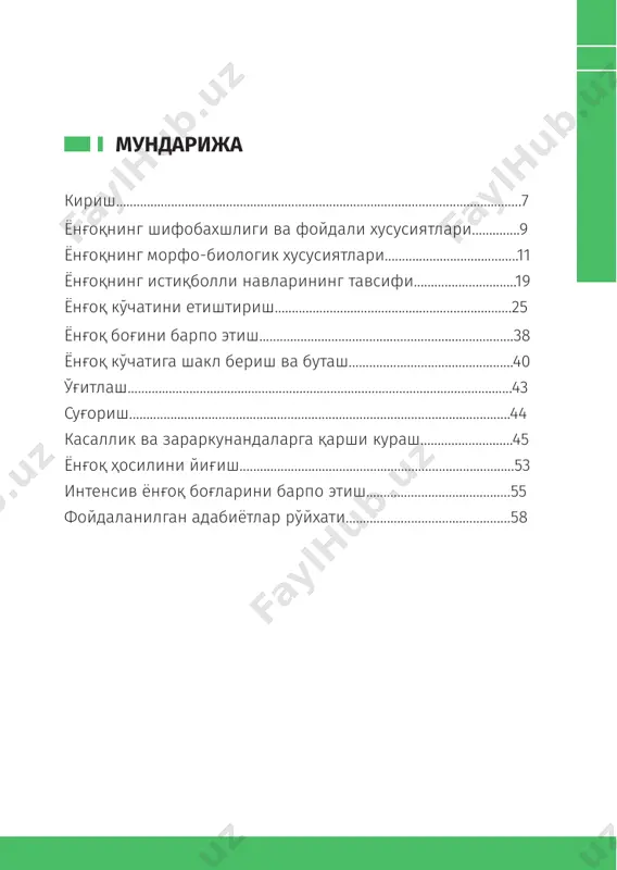 и мевасининг мағзи жуда мазали ва тўйимли, таркибида 60-70% ёғ 11-20% оқсил, 20% гача углеводлар ва витаминлар бор. хом ёнғоқ таркибида наъматакникига қараганда 3-5 баробардан ортиқ с витамини мавжуд. ёнғоқ баргларида ва мевасига ёпишиб турувчи кўк пўстлоғида инсон организми учун зарур бўлган кўпгина моддалар мавжуд: хушбуй моддалар, с ва е витаминлари, алкалоидлар ва каротин моддалари бор. ёнғоқ мағзи мойли ёғ, оқсил ва эркин аминокислоталарга бой. шунингдек, унинг мағзида е, к, р ва с витаминлари бор. ҳали пишмаган кўк ёнғоқ таркибида турли гуруҳдаги витаминлар, каротинга бой, пишган ёнғоқ меваси эса эфир мойлари, хушбуй моддалар, темир ва кобальт тузларига жуда бой. меваси пўчоғида фенолкарбон кислоталари, кумаринлар, стероидлар ва пелликула бор. қадим замонлардан одамлар ёнғоқдан халқ табобатида фойдаланиб келишган. ҳозирги вақтда ёнғоқ мевасидан бактерицид, яра ва жароҳатларни битирувчи, умумий мустаҳкамловчи ва турли хил гижжаларга қарши курашувчи дори-дармонлар тайёрлашда фойдаланилади. ёнғоқ барглари микробларга қарши курашиш ва шамоллашни даволаш хусусиятларига эга. бундан ташқари, унинг барглари …