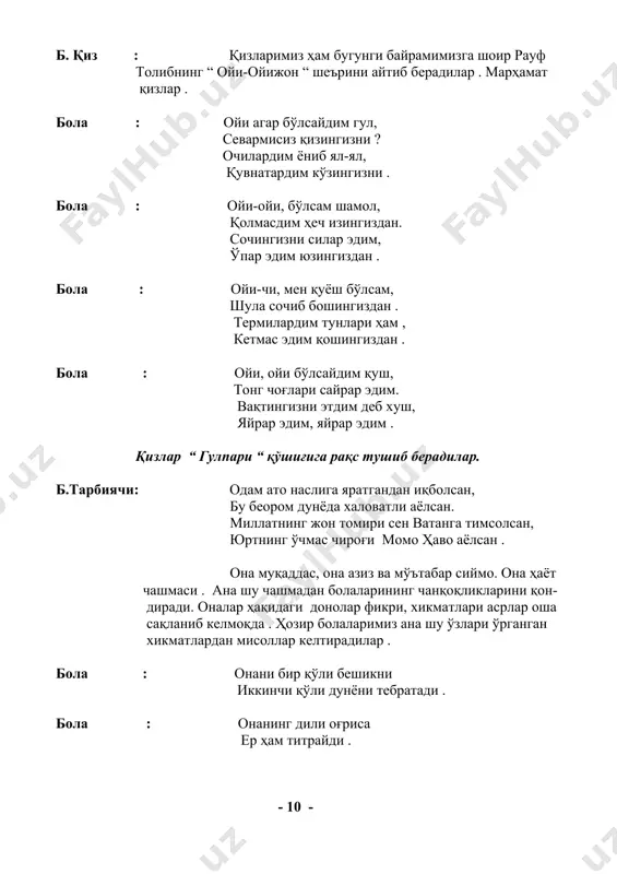 иламиз . умрингиз узоқ бўлсин , уйимиз нурга тўлсин . болалар “ бувим бўлўрасизми “ қўшиқ – рақсини ижро этиб берадилар . cўнг “лейло “ рақсини ижро этиб берадилар . б. бола : она улуғ зот. тангри ўзи уни мукаррам қилган. не бир фоти- ҳлар унинг қаршисида тиз чўкмаган . улар ўз бойликларини ва қуд- ратини унинг пойига сочишга тайёр , турмаган дейсиз . б. қиз : даҳо ва алломаларимизни , президентимизни , улуғ олим- ларимизни вояга етказган ҳам онадир . онажонлар таърифига ҳар қанча мадҳиялар ҳам айтсак оз. ҳозир навбатни “ким чаққон “ ҳаракатли ўйинига бера- миз. бундан мақсад болаларимизни онажонларимизга уй ишларида қандай ёрдам бериб , чаққон эканликларини гувоҳи бўламиз . болалар ким чаққон “ ошпазлар “ ҳаракатли ўйинини ўйнаб берадилар . сўнг “ самарқанднинг гўзали “ қўшиғига рақсга тушиб берадилар . б. йигит : мана, байрамимиз ҳам ниҳоясига етди . яна бир бор она- жонларимизни 8 март …