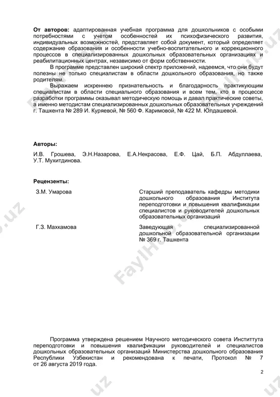 и и принципы программы. 9 глава ii. компетентностный подход в образовании детей 11 дошкольного возраста с особыми потребностями. 11 2.1. общие ключевые компетенции ребенка 11 в возрасте 6-7лет на выходе из специализированного доо. 11 2.2. компетенции областей развития ребенка. 11 2.2.1 компетенции области «физическое развитие 12 и формирование здорового образа жизни». 12 2.2.2. компетенции области «социально-эмоциональное развитие». 12 2.2.3. компетенции области «речь, общение, 12 навыки чтения и письма». 12 2.2.4. компетенции области 12 «развитие познавательного процесса». 12 2.2.5. компетенции области «творческое развитие». 13 глава iii. подходы к обучению. 13 3.1. цель личностного подхода. 13 3.2. обучающий подход, ориентированный на ребенка. 14 3.3. развивающий подход. 15 3.4. индивидуализация. 16 3.5. развивающая среда обучения. 16 3.6. игра как ведущий вид деятельности 17 в специализированной дошкольной 17 образовательной организации. 17 3.7. принципы инклюзивного образования. 17 глава iv. принципы проведения коррекционно- 18 развивающей работы. 18 4.1. принцип гуманизма. 18 4.2. принцип системного подхода. 19 …