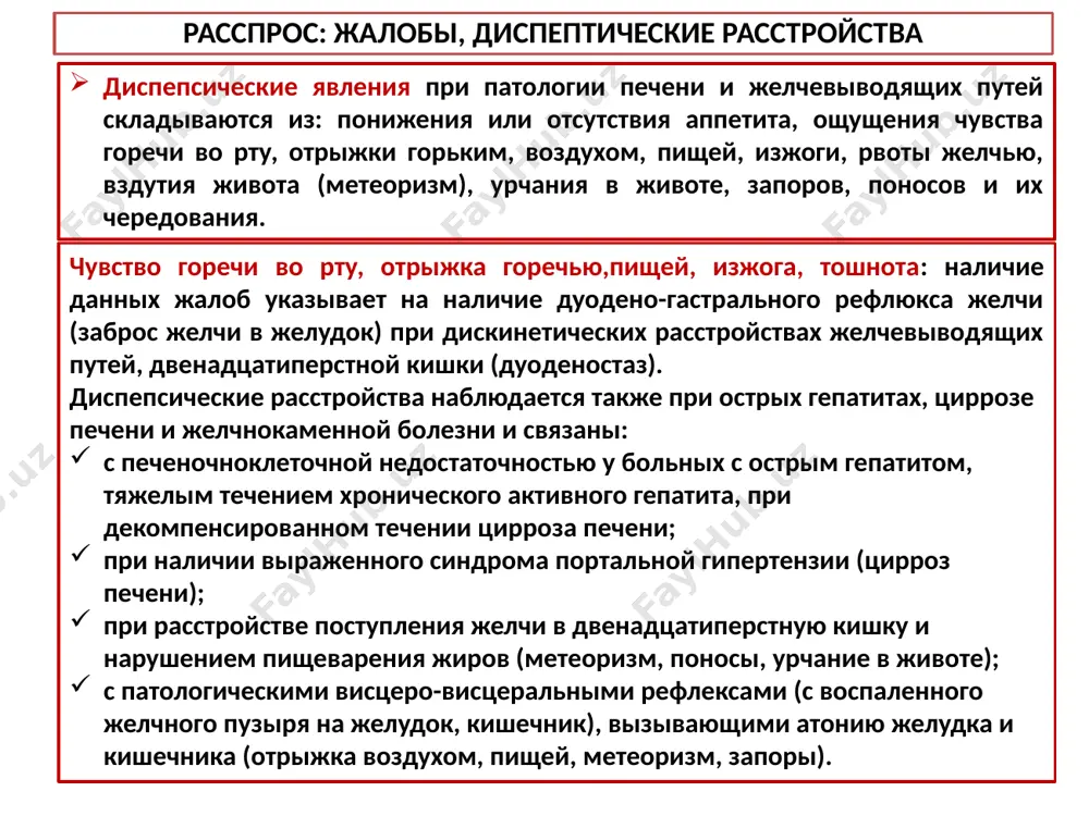 гектической лихорадок с явлениями озноба и потоотделения характерно для абсцесса печени, острого гнойного холангита, гнойного холецистита. для дискинезии желчевыводящих путей повышение температуры нехарактерно. 4 расспрос: жалобы, увеличение живота и кожный зуд увеличение живота в объеме, вздутие и урчание в животе: характерно для заболеваний паренхимы печени и вторичной пор­тальной гипертензии (асцит, метеоризм). метеоризм обусловлен нарушением рассасывания газов за счет застойных явлений в системе воротной вены, а также за счет интенсивных гнилостных процессов в толстой кишке при избыточном бактериальном росте. кожный зуд является частым симптомом поражения печени и желчевыводящих путей и связан с холестазом (внепеченочный и внутрипеченочный). наибольшей интенсивностью характеризуется кожный зуд у больных с закупоркой общего желчного протока (опухоли и неопухолевые причины). из внутрипеченочных процессов сопровождающихся кожным зудом, чаще всего к появлению данного симптома приводит первичный склерозирующий холангит и первичный билиарный цирроз печени. нередко кожный зуд может беспокоить больных задолго до появления других симптомов заболевания. 5 расспрос: жалобы, желтуха желтушное окрашивание …