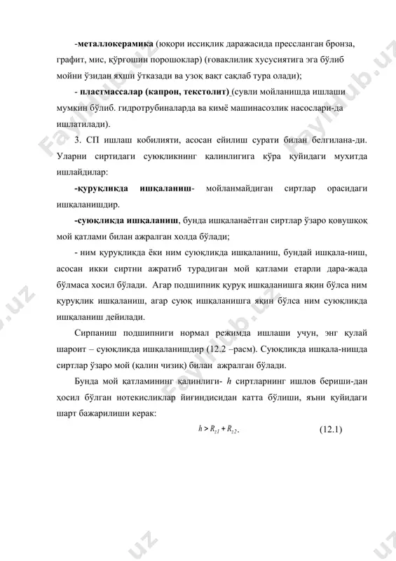ражага етгач, цапфа билан подшипник орасида мой қатлами ҳосил бўлади ва иш сиртлари бир-биридан батамом ажралади (22.4, б-расм,). расм. подшипникда ҳосил бўладиган мой қатламининг қалинлиги h иш режимини белгилайди. татқиқотлар қуйидаги функция билан ифода-ланишни берди: h= ф ( μ · ω / q ), (12.2) бу ерда μ ·ω / q подшипник иш режимининг тавсифи; μ – қовушқоқлик н·с/м2; ω -валнинг бурчак тезлиги, с-1; q = fr / l · d - солиштирма босим, н/м2 (па); fr - радиал юкланиш, н; l, d –подшипникнинг узунлиги ва диаметри. суюқликда ишқаланиш режимини ҳосил қилиш учун қуйидаги уч шарт бажарилиши зарур: · ўзаро ишқаланадиган сиртлар орасидаги тирқиш понасимон шаклда бўлиши керак; · маълум қовушқоқликда мой етарли даражада бўлиб, узлуксиз бўшлиқни тўлдириб туриши лозим; · жисмларнинг ўзаро ҳаракатланиш тезлиги мой қатламида ташқи юкланишга тенг келадиган гидродинамик босим ҳосил қила оладиган бўлиши керак. айрим шароитларда подшипникларни мойлаш учун фақат мой эмас, балки қовушоқлик хусусиятига эга …