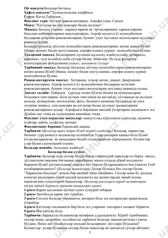 бирор ғайриоддий нарсалар юз берса мисол, дўстингизни онасини боғчанинг кирабериш эшиги олдида кўриб қолдингиз биринчи бўлиб дўстингизнинг онасига йўл берган бўлармидингиз ёки ўзингиз ўтиб кетаберармидингиз? (болалар жавоблари) ҳозир бўлмаса биз сизлар билан “ҳаракатни баҳолаш” номли бир ажойиб ўйин ўйнаймиз. сизлар мана бу доскада илинган расмларни кўриб қандай қилсангиз шу вазиятлардан чиқиб кетиш кераклигини тушунтириб берасизлар. (болалар расмларга қараб вазиятларни тўғри айтиб беришга ҳаракат қилишлари керак). 1-расм-қария ҳассасини кўлмак сувга тушуриб юборди. 2-расм-автобусда қария тик турибди. 3-расм-соғлом болалар ўйнашяпти, ногирон бола эса ногиронлик аравачасида ўтирибди. 4-расм-катталар гаплашяпти бир бола эса уларнинг гапларига ҳалақит беряпти. 5-расм-йиғлаётган бола. тарбиячи: баракалла болажонлар вазифани уддаладингиз. кўриб турибманки, сизлар яхши, меҳрибон, мулойим ва тарбияли болалар эканлигингизни гувоҳи бўлдим. нима деб ўйлайсизлар шундай болаларнинг дўстлари бўладими? келинглар ҳозир бўлмасам сизлар билан мақоллар ва ҳикматли сўзлар айтамиз. уларни сизлар билан биргаликда тушунтиришга ҳаракат қиламиз. (болалар айтиб уларни маъносини тушунтириб берадилар.) мақоллар. бола:ақл кўпни дов олмас,дўсти кўпни ёв олмас. …