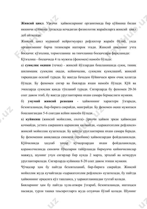 нинг ҳам бу пайтда хулқ-атвори ўзгариб, безовталанади, иштаҳаси пасаяди, турли ташқи таъсиротларга жуда сезувчан бўлиб қолади. шунинг учун куйикишнинг ўрталарида уруғлантирилганда унинг самараси 15-20 фоизга ортади. г) овуляция - деб етилган тухум хужайрасининг тухумдондан чиқишига айтилади. тухум хужайраси тухум йўлига тушиб у ерда оталаниш содир бўлади ва ҳосил бўлган зигота 7 кун ичида бачадонга тушади. овуляция куйикиш бошлангандан 15-30 соатдан кейин кузатилади. овуляцияни келтириб чиқарадиган сабаблар ҳали тўлиқ ўрганилмаган. қин ва бачадонда ҳароратни, механик ва кимёвий таъсиротларни қабул қилувчи рецепторлар бор. ана шу рецепторларни таъсирланиши овуляция рефлексини келиб чиқишида асосий омиллар бўлиб ҳисобланади. бундан ташқари фолликула ичидаги суюқликни унинг деворига кўрсатадиган босими ва таркибидаги протеолитик ферментлар ҳам овуляцияга таъсир кўрсатади. сигирларда овуляция жинсий мойиллик бошлангандан сўнг тахминан 7-15 соат, қўйларда (қоракўл қўйларда 22-60 соат), чўчқаларда 25-40 соат ўтгандан кейин кузатилса, бияларда қўйикишдан 3-7 сутка олдин ёки жинсий мойиллик тугашидан 48-24 соат олдин кузатилади. бу босқичда урғочи ҳайвонларнинг жинсий рефлекслар организмдаги …