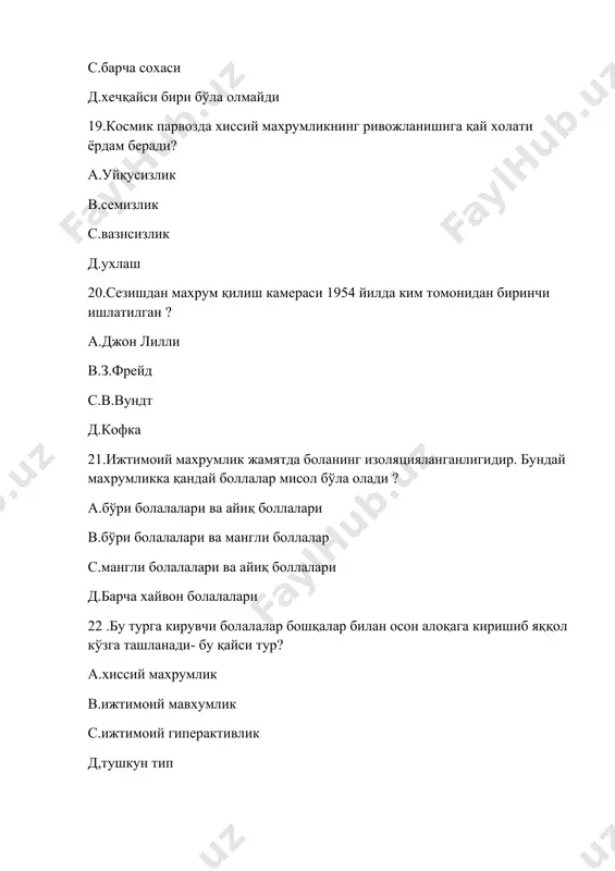 сихологияда боллалар хулқ атворининг хуссусиятларини ўрганишга харакат қилган олимлар? а.в.вунтд, б.б аршавский в.б.к роттенберг , б.б аршавский с.з.фрейд , к.м бондареко д.з.фрейд , в.вундт 25.боллалар ота-она қарамоғидан махрум бўлган ноқулай таълим таъсири неча ёшгача бўлган боллаларда таъсир кўрсатади? а. 10-ёшгача болалаларда в.15-ёшгача болалаларда с.13-ёшгача болалаларда д.16-ёшгача болалаларда 26.анализатор сўзининг маъноси ? а.грекчадан олинган бўлб тахлил қилиш ,сезиш в.юнончадан олинган бўлиб билиш,хис қилиш с.лотинчадан олинган бўлиб сезиш ,кўриш д.энглизчадан олинган бўлиб кўриш хис қилиш 27.сезишда қўзғатувчининг билинар билинмас ўзгариш туғдирадиган миқдорнинг озгина ўсиши сезгининг ............... дейлади. а.мутлоқ абсолют в.деффренциал сезувчанлик с.деффренциал чегараси д.қуйи чегара 28.перферик репсепторлар инсон организмининг қайси сохаларида жойлашган ? а.мускул ва тана в.қўл ва оёқ сохасида с.мускул пайлар бўғимлар д.пайлар ва тана 29.суяклар ёрдамида мия қобиғи,тирсак,тиза учлари орқали пайқаш нима дейлади? а.экстрорестептив сезги в.перферик репсепторлар с.вебрация сезгирлик д.фото сезгирлик 30.тери сезгирлигини ўлчайдиган асбоб ? а.эстезиометр в.аудиометр с.термометр д.маниндаскоп 31.франциянинг 72-энг буюк олимлар рўйхатига киритилган олим ким ? а. …