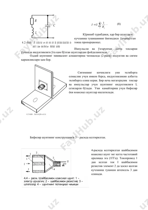 дланган заррачаларни тезлаштириш усули билан ўлчаш 1. масштабли ўзгартиргичларни қўллаш катта кучланишлар (10 мвгача) ва токлар (1-2 ма) ўзгармас, ўзгарувчан (50 гц) ёки импульсли бўлиши мумкин. катта ўзгармас токларни ўлчаш учун паст омлик манганин шунтлар қўлланилади. катта токка мўлжалланган шунтларни тайёрлаш ва синаш ноқулай. шунинг учун шунтларни параллел улаш усулидан фойдаланилади. шунтларнинг потенциал чиқишлари икки умумий нуқтага мувозанат қаршиликлари (ri ва r’i) орқали туташтирилиб, чиқиш кучланиши (u) ни ҳосил қилади. бу чизма (1-расм) учун қўйидаги тенгламалар системасини ёзиш мумкин: . (1) бундан қўйидаги ифодани оламиз: . (2) мувозанат қаршиликлари шартлари бажариладиган қилиб тайёрланади. маълумки . (5) унда . (6) кирхгоф қонунига кўра . (7) натижада, агар u кучланиш мувозанатлаш усулида ўлчанаётган бўлса қуйидаги ифодага эга бўламиз: . (8) кўриниб турибдики, ҳар бир шунтдаги кучланиш тушишининг йиғиндиси ўлчанаётган токка пропорционал. импульсли ва ўзгарувчан катта токларни ўлчашда индуктивлиги ўта кам бўлган шунтлардан фойдаланилади. оддий шунтнинг эквивалент алмаштириш чизмасида (2-расм) индуктив ва сиғим …