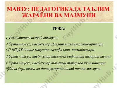 педагогикада таълим жараёни ва мазмуни — PPT