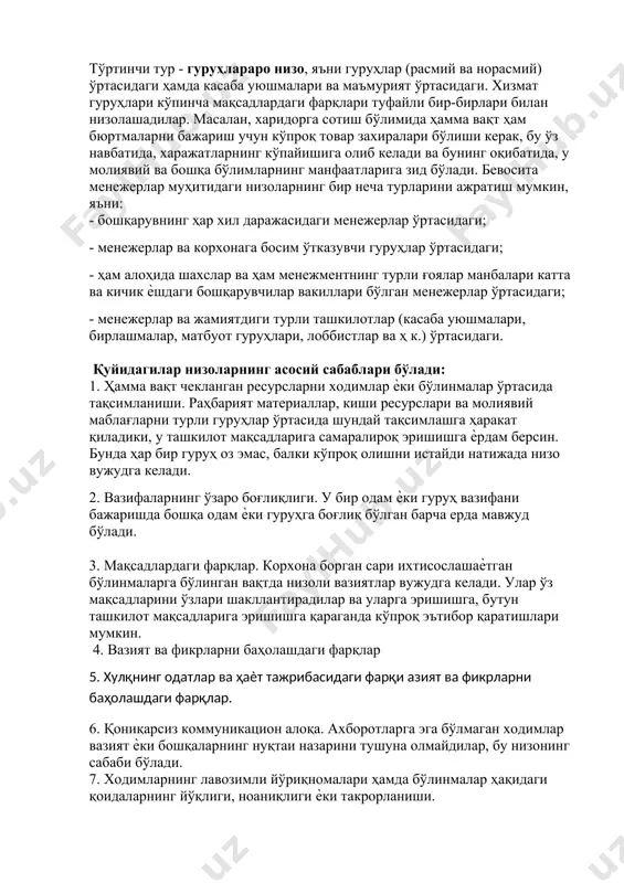 p bo'lmasliklari mumkin. bu vaqtda guruh javob zarbasini berishi - rahbarga nisbatan munosabatni o'zgartirishi mumkin. to'rtinchi tur - guruhlararo nizo, ya'ni guruhlar (rasmiy va norasmiy) o'rtasidagi hamda kasaba uyushmalari va ma'muriyat o'rtasidagi. xizmat guruhlari ko'pincha maqsadlardagi farqlari tufayli bir-birlari bilan nizolashadilar. masalan, xaridorga sotish bo'limida hamma vaqt ham byurtmalarni bajarish uchun ko'proq tovar zaxiralari bo'lishi kerak, bu o'z navbatida, xarajatlarning ko'payishiga olib keladi va buning oqibatida, u moliyaviy va boshqa bo'limlarning manfaatlariga zid bo'ladi. bevosita menejerlar muhitidagi nizolarning bir necha turlarini ajratish mumkin, ya'ni: - boshqaruvning har xil darajasidagi menejerlar o'rtasidagi; - menejerlar va korxonaga bosim o'tkazuvchi guruhlar o'rtasidagi; - ham alohida shaxslar va ham menejmentning turli g'oyalar manbalari katta va kichik ѐshdagi boshqaruvchilar vakillari bo'lgan menejerlar o'rtasidagi; - menejerlar va jamiyatdigi turli tashkilotlar (kasaba uyushmalari, birlashmalar, matbuot guruhlari, lobbistlar va h k.) o'rtasidagi. quyidagilar nizolarning asosiy sabablari bo'ladi: 1. hamma vaqt cheklangan resurslarni xodimlar ѐki bo'linmalar o'rtasida taqsimlanishi. rahbariyat …