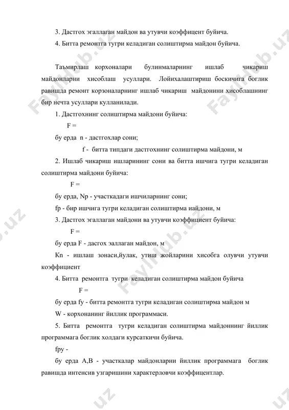 б олинади. режалаш жараенида хакикий иш вактидан фойдаланилади. у наминал фонд ва отпусука муддати хамдла узилмас сабабларга кура ишга чикилмаган кунлар сони айримасидан топилади. ишлаб чикаришдаги ишчиларнинг умумий сони куйдагича топилади. т и = ----- к ф бу ерда: т - бир йилда таъмирлаш ишларига талаб килинадиган жами мехнат, соат. ф - иш вактининг йиллик хакикий фонди, соат. к - бажариладиган иш хажми нормасини ошириб бажариш коэффициенти к = 1,2 иш уринларни ташкил этиш. иш урни устухона ишлаб чикариш майдонинг ишчига бириктириб куйилган кисмидир. иш уринларни окилона жойлаштириш, ишлаш учун тайёрлаш, асбоблар ва техник хужжатлар билан таъминлаш мухимдир. иш урнининг ташкил килиниши операция асосий ускуна,жихоз ва асбоб машиналар сиртини тоза лаш ва ювиш ва насосларнинг бузилган ом-22616 еки ом-5369 гостнити маркали бугсув окимли тозалагич ва бошкалар. кучма ювиш ваннаси.асбоблар уплами. шу жумладан улчов асбоблари машинанинг кисман узел ва деталларга ажра тиш,уларнинг ювиш хамда дефектовка килиш слесарлик веристаги, асбоблар туплами, столда …