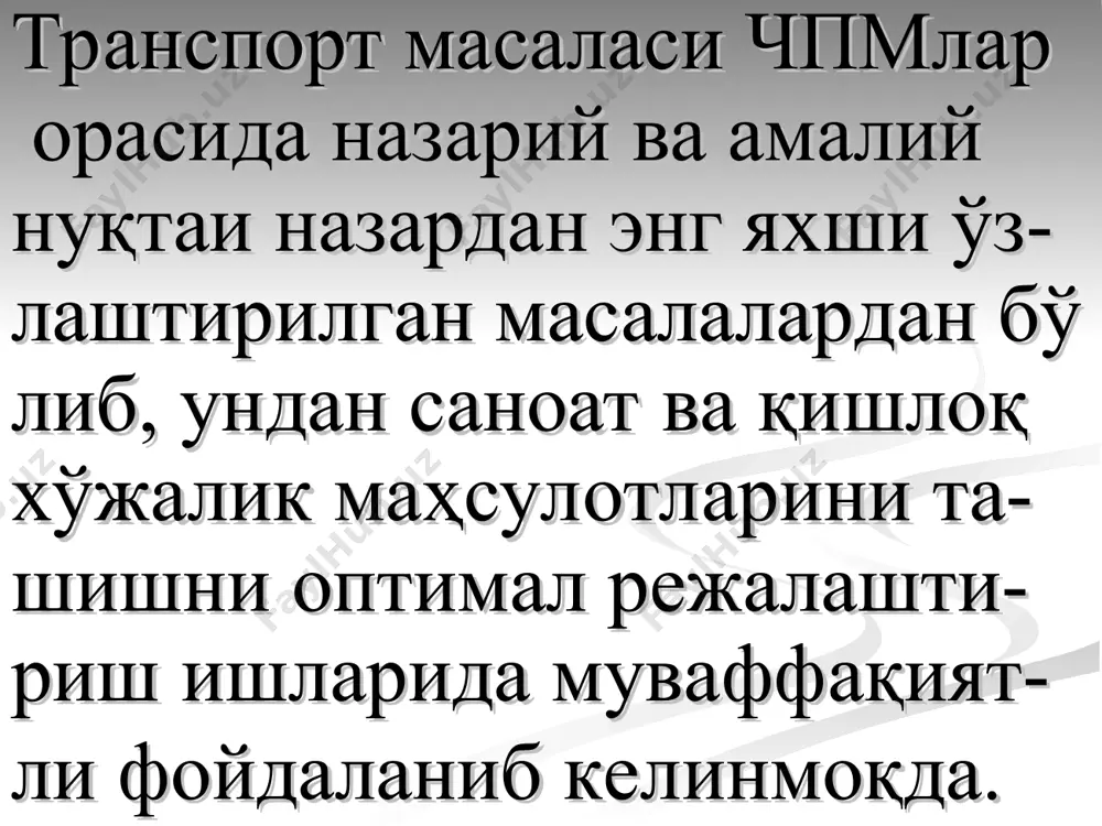 олинади. 1-теорема ҳар қандай ёпиқ транспорт масаласи ечимга эга. 2-теорема транспорт масаласининг шартларидан тузилган ма- трицанинг ранги га тенг. 3-теорема агар масаладаги барча аi ва bj лар бутун сонлардан иборат бўлса, транспорт масаласининг ечими бу- тун сонли бўлади. транспорт масаласини ечиш жараёни бошланғич таянч ечимни топишдан бошланади. бошланғич та- янч ечимларини топиш - нинг бир неча усуллари мавжуд. биз “шимолий-ғарб бурчак” ва “минимал элемент” усулларини ўрганамиз. тм ечимини топишда ите – рациялар сони бошланғич таянч режани танлашга боғ- лиқ. оптимал режага яқин таянч режани топиш,оптимал ечимни топишни тезлашти- ради. 1.«шимолий-ғарб бурчак» усули транспорт ҳаражати қандай бўли- шидан қатъий назар, аввал энг ши молий ғарбда жойлашган катакка юк бирлиги жойлашти риб ёки устун, ёки сатрни бутун- лигича учирамиз.қолган катаклар дан энг шимолий –ғарбда жойлаш ганини танлаб юк бирлигини ёзамиз. бу жараённинг энг муҳим томони шундан иборатки, юк жўнатилган катаклар сони ягона бир қоидага бўйсуниб. та бўлиши лозим. яъни, бир вақтда ҳам …