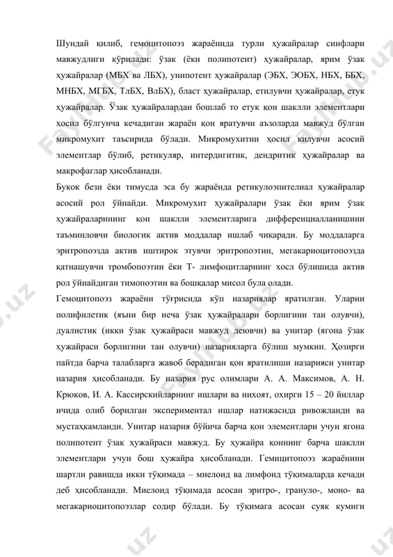 ади. бу назария рус олимлари а. а. максимов, а. н. крюков, и. а. кассирскийларнинг ишлари ва нихоят, охирги 15 – 20 йиллар ичида олиб борилган экспериментал ишлар натижасида ривожланди ва мустаҳкамланди. унитар назария бўйича барча қон элементлари учун ягона полипотент ўзак ҳужайраси мавжуд. бу ҳужайра қоннинг барча шаклли элементлари учун бош ҳужайра ҳисобланади. гемицитопоэз жараёнини шартли равишда икки тўқимада – миелоид ва лимфоид тўқималарда кечади деб ҳисобланади. миелоид тўқимада асосан эритро-, грануло-, моно- ва мегакариоцитопоэзлар содир бўлади. бу тўқимага асосан суяк кумиги киритилади. лимфоид тўқимага эса тимус, талоқ, лимфа тугунлари ва бошқа лимфоид тузилмалар кириб, бу ерда лимфоцитлар ва плазматик ҳужайралар ҳосил бўлиши кузатилади. аммо бу икала тўқиманинг ажратилиши жуда шартли бўлиб, улар ички мухит тўқимасининг фақат бир қисмидир. эритроцитопоэз ёки кизил қон ҳужайраларининг тараккиёти. кизил қон таначалари ёки эритроцитлар вояга етган организмда суяк кумигида тараккий этади. улар учун барча қон ҳужайралари каби, бошланғич ҳужайра бўлиб, ўзак ҳужайраси ҳисобланади. ўзак …