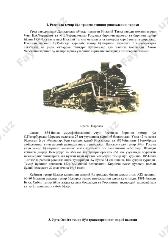 ва биринчи темир йўлни 1834-йил августида нижний тагиль металлургия заводида қуриб ишга туширдилар. иккинчи паровоз 1835-йилда қурилиб, темир йўлларнинг узунлиги 3,5 километрга етказилди ва унда юклардан ташқари йўловчилар ҳам ташила бошланди. аммо черепановларнинг бу ихтироларига уларнинг тириклик чоғларида эътибор қилинмади. 2-расм. паровоз фақат, 1834-йилда умумфойдаланиш учун россияда биринчи темир йўл с.петербургдан царское селогача 27 км узунликда қурилиб битказилди. унда 42 та катта бўлмаган ёғоч кўприклар, беш станция қуриб битказилди ва 1837-йилнинг 11-ноябрида фойдаланиш учун расмий равишда ишга туширилди. царское село темир йўли россия учун темир йўлларнинг қанчалик катта аҳамиятга эга эканлигини исботлади. шундан кейинги даврда петербург ва москва шаҳарлари орасида 651 км узунликда мураккаб инженерлик ечимларига эга бўлган икки йўллик магистрал темир йўл қурилиб, 1851-йил 1-ноябрда расмий равишда ишга туширилди. бу йўлда 34 станция ва 184 кўприк қурилди. темир йўлнинг кенглиги 1524 мм қилиб белгиланди. биринчи поезд йўловчи поезди бўлиб, москвага 27 соат ичида етиб келди. кейинги темир йўллар қурилиши …