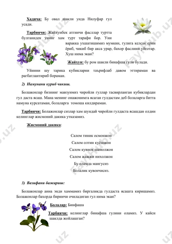 кувончисиз. 3) вазифани бажариш: болажонлар анна энди хаммамиз биргаликда гулдаста ясашга киришамиз. болажонлар бахорда биринчи очиладиган гул нима экан? болалар: бинфаша тарбиячи: келинглар бинафша гулини оламиз. у кайси шаклда жойлашган? болалар: ромб шаклида. тарбиячи: баракалло, онажонларимизни жудаям севимли кип-кизил рангда ифори хам таралиб турадиган гул? болалар: атиргул. тарбиячи: ха тугри. атиргул кайси шаклда жойлашган? болалар: доира шаклида. тарбиячи: жудаям тугри. кани болалар шу тартибда мустакил ясаймиз деб болаларга кубиклардан гулдаста ясатаман. - болажонлар ким онажонлар хакида, гуллар хакида шеър билади. кани билолбек. билолбек: бизни ювган туйдирган кувонтирган кулдирган элга мехр куйдирган онажонлар булади. шунинг учун мехрибон оналарни ардокланг. аъло укиб доимо она хурматин окланг. гуласал: бахордан бердинг дарак осон булмади кутмак сенга талпингач юрак севган гулим бойчечак. тарбиячи: баракалло болажонлар, жудаям зехинли, билимли болалар сизлар. келинглар яна бир марта шакллар, гуллар ва гулларнинг рангларини айтиб утамиз. уйин: «рангини топ!» уйини 4) тайёр булган ишни дустлари билан мухокама килиш. кушимча: мавзу …