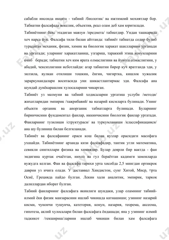 зининг илмий тадкикот /текшириш/ларини ишлаб чикиши билан хам фалсафага якинлашади; у фалсафанииг ривожига бевосита таъсир этади: буюк кашфиётлари билан фалсафий материализм шаклларининг алмашиб туришига, янгиланиши ва такомиллашувига шароит яратади; табииёт аграр, моддий, техник фанлар билан, моддий ишлаб чикариш билан узвий /органик/ богликдир. шунинг учун уни ишлаб чикаришнинг маънавий потенциал энергияси деб хам хисоблайдилар. энергия эса ишлаб чикариш мотори, харакатлантирувчи кучидир. мустакиллик шароитларида табииётнинг бу ижтимоий вазифа-функцияси тула юзага чикади; унга кулай шароит, эркин вазият, кенг микёс яратади. бу хакда махсус лекция укилади. хозирги замон табииётининг марказида то xx аср урталаригача физика турган эди. у атом энергиясини очиб, ундан фойдаланиш усулларини топган, микроолам ичига, элементар заррачалар орасига кириб олган эди. хозир физика 100 дан ортик микрозаррачалар кашф этган. ¤тган аср охирида факат электрон ва протон маълум эди. физика табииётнинг бошка тармокларининг - астрономия /космонавтика/, кибернетика, бионика, физика, химия, биоэнергия, гелиотехника, астронавтика тараккиётини тезлаштирди. бу физика, химия, математика, кибернетика билан бирга молекуляр …