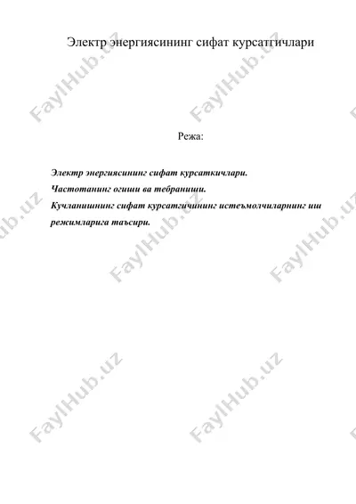 электр энергиясининг сифат курсатгичлари — DOC