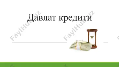 давлаткредити — PPTX