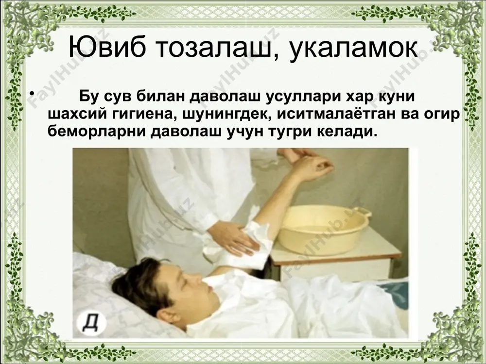 лади. юрадиган беморлар эса шу максадда «биде» дан фойдаланишлари керак. беморни териси тоза меъёрий холатда булса уз вазифасини бажаради. бунинг учун хар куни эрталаб ва кечкурун тозалаб турилиши керак. беморни сочи хар куни бир маротаба тараб туриш, хафтада эса албатта 1 марта бошини ювиш тавсия этилади. аёллар ювинишларидаги кетма-кет бажариладиган харакатлар беморни чалканча ётишига ёрдам беринг тиззаси, бироз букилган ва икки томонга кенгайтирилган булиши зарур. сув когозни ёзиб, унга тувакни куйинг беморни унг томонида туриб, чап кулингизда кузачани ушлаб стерил салфетка билан унг кулда жинсий аъзоларига антисептик эритмани куйинг, стерил салфеткани жинсий аъзоларидан орка пешов тешигигача тепадан пастга караб харакат килинг курук стерил салфеткада чот терисини куритинг худди шу йуналишда артинг тувак ва сув когозни олиб ташланг огир беморларни парвариш килишнинг айрим жихатлари беморни ташки куринишини кузатиб туриш мухим роль уйнайди. мунтазам равишда кул тирнокларини усган кисмларини кесиб туриш (гигиеник ваннадан, душдан кейин, оёгини ювгандан сунг килиш максадга мувофик). дармонсиз …
