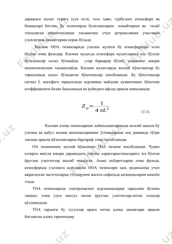 анинг юқори ишончлилигини таъминлайди. космик муҳитларда асосий йўқотишлар бу тарқалишда хосил бўладиган йўқотишлар хисобланади. бу йўқотишлар сигнал l масофага тарқалганда нурланиш майдони қувватининг йўқотиш коэффициенти билан баҳоланади ва қуйидаги ифода орқали аниқланади: (1.1) космик алоқа тизимларини лойихалаштиришда асосий масала бу узатиш ва қабул қилиш антенналарининг ўлчамларини мос равишда тўғри танлаш орқали йўқотишларни бартараф этиш хисобланади. оа тизимининг асосий йўналиши тоа тизими ҳисобланади. чунки хозирги вақтда юқори даражадаги узатиш характеристикаларига эга бўлган ёруғлик узатгичлар ишлаб чиқилган. аммо ахборотларни очиқ фазода, атмосферада узатишга асосланган ооа тизимлари ҳам, радиоалоқа учун ажратилган частоталарни тўлдирувчи восита сифатида қизиқишларни намоён этади. тоа тизимларида электромагнит нурланишларни тарқалиш йўлини ташкил этиш учун махсус оптик ёруғлик узатгичлар-оптик толалар қўлланилади. тоа тармоғи бу тугунлар ораси оптик алоқа линиялари орқали боғланган алоқа тармоғидир. 10.3. тоанинг афзалликлари, камчиликлари ва қўлланиш соҳалари ахборотни тоа линиялари орқали узатиш мис кабеллар ва бошқа узатиш муҳитларига қараганда бир қанча афзалликларга эга. шу афзалликлари туфайли тоа тизимидан …