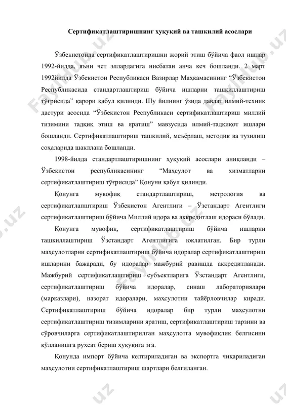 и белгиланган. сертификатлаштириш шарт бўлган маҳсулот унинг ўрнатилган талабларга мувофиқлигини тасдиқловчи сертификатга ва мувофиқлик белгисига эга бўлиши лозим. мувофиқлик сертификати йўқ бўлганда божхона текширув идоралари келтирилган маҳсулотни сертификатлаштириш миллий тизими қоидалари бўйича сертификатлаштиришни ўтказиш масаласини ҳал этишгача тўхтатиб қўяди. қонун юридик ва жисмоний шахсларнинг ташаббуси билан сертификатлаштириш кўзда тутади. ташаббус бўйича ихтиёрий сертификатлаштириш маҳсулотнинг меъёрий ҳужжатлар талабларига мувофиқлигини тасдиқлаш учун ўтказилиши мумкин. қонун текшириш ва назорат масалаларини тартибга солади. тайёрловчиларнинг мажбурий сертификатлаштириш қоидаларига амал қилаётганлиги устидан давлат назоратини давлат инспекторлари амалга оширади. сертификатлаштирилган маҳсулотни, сифат тизимларини, ишлаб чиқаришларни инспекцион текширувини сертификатлаштириш бўйича идоралар, аккредитланган синаш лабораториялари (марказлари), сертификатлаштириш бўйича идоралар ва сертификатлаштириш соҳасидаги текширув идораларининг фаолияти эса аккредитловчи идора сифатида ўзстандарт агентлиги томонидан текширилади. қонунда сертификатлаштиришни ўтказиш билан боғлиқ бўлган келишмовчиликларни кўриб чиқиш бўйича масалалар ҳам акс эттирилган. манфаатдор томон сертификатлаштириш натижасига норози бўлганда ўзстандарт агентлигининг аппеляция кенгашига мурожаат қилиш ҳуқуқига эга. ўзстандарт агентлигининг аппеляция кенгаши сертификатлаштириш бўйича идораларнинг ва …