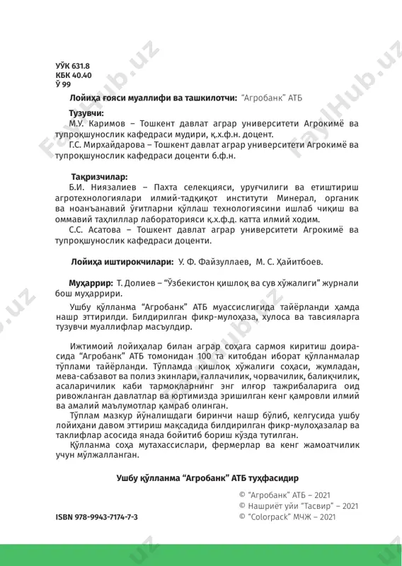 и ўғитлаш ..................................................................................... 112 бодрингни ўғитлаш ................................................................................. 114 помидорни ўғитлаш ............................................................................... 115 пиёзни ўғитлаш .........................................................................................117 сабзини ўғитлаш ...................................................................................... 118 қандлавлагини ўғитлаш ...................................................................... 119 картошкани ўғитлаш ...............................................................................121 бедани ўғитлаш ......................................................................................... 124 100 китоб тўплами тамакини ўғитлаш ................................................................................... 125 мевали дарахтлар, ток ва тутни ўғитлаш...................................127 фойдаланилган адабиётлар ............................................................134 7 қишлоқ хўжалигида ишлатиладиган ўғитлар ва уларни қўллаш91–китоб ўғитлар. азотли ўғитлар таркибида ўсимликлар учун зарур бўлган озиқ моддаларни тутган ва инсон томонидан тупроққа солинадиган моддаларга ўғитлар дейилади. ўғитлар ўз навбатида минерал ва органик ўғитларга бўлинади. минерал ўғитлар эса оддий ва комплекс ўғитларга бўлинади. оддий ўғитлар таркибида ўсимликлар учун зарур бўлган битта озуқа модда тутади. буларга азотли, фосфорли, калийли ва микроўғитлар киради. азотли ўғитлар ҳам ўз навбатида тўрт гуруҳга бўлинади: нитратли (натрий нитрат, калий нитрат ва кальций нитрат), амидли (карбамид), аммиакли (аммоний сульфат, аммоний хлорид) ва аммиак-нитратли (аммиакли селитра). азотнинг ўсимликлар озиқланишидаги аҳамияти азот ўсимликлар учун зарур озиқ элементларидан биридир. у барча оддий ва мураккаб …