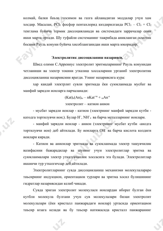 чун сув молекулалари билан электролит молекулалари (ёки кристалл панжарадаги ионлар) уртасида ориентацион таъсир юзага келади ва бу таъсир натижасида кристалл панжаранинг "тугун"ларида жойлашган ионлар уртасидаги электростатик тортишув кучлари (ион богланиш) кучсизланиб, электролит мусбат ва манфий ионларга ажралади. агар кутбли модда молекуласи булса, сув молекулаларининг ориентацион таъсири туфайли кутбли молекуланинг кутблиги янада ортади ва натижада кутбли молекула парчаланади - мусбат ва манфий ионлар хосил булади. келтирилган схемадан куриниб турибдики, эритмага утган хар бир катион ёки анион эркин холда булмайди. бу ионлар эритувчи -сув молекулалари билан куршаб олинган, яъни гидратланган холда булади. шу сабабли бу ионларни kat*xh2o ва an*у h2o холида ёзиш керак. масалан: кислоталар диссоцияланганда катион сифатида h+ ионлари ва анион - кислота колдигини хосил килади: hcl + h2o h+*h2o + cl- h3o+ + cl- hno3 + h2o h3o+ + no3- хосил булган водород ионининг гидрати (h+*h2o) ни h3o+ - гидроксоний иони дейилади. лекин реакция тенгламаларини тузишда бундай езув усули кийинчиликлар …