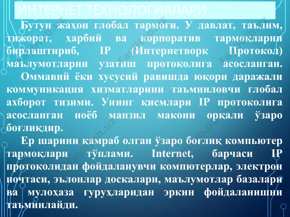 орқали сўзлашиш. буларга чат серверлари хизматлари киради. интернет технологиялари интернат тармоғига уланган хар бир компьютер ўзининг ноёб ip адресига эга бўлади. ip-адрес - нуқталар билан ажратилган тўртта сондан (октет )иборат ноёб сон. ҳар бир сон 0-255 оралиғида бўлиши лозим. масалан, 212.134.145.156. компютердан осонроқ эркин фойдаланиш учун одатда унинг домен номидан фойдаланилади. интернетга уланган тармоқларни қуришда ip манзиллар провайдер томонидан тақдим этилган оралиқдан танлаб олинади. интернет технологиялари провайдер томонидан берилган ip манзилга эгa бўлмаган компютерлар (йўналтириш тўғри созланганда) маҳаллий тармоқлар учун заҳираланган оралиқдаги ip манзилларга эгa бўлиб, бошқа маҳаллий компютерлар билан ишлаши мумкин: 192.168.0.1 - 192.168.255.255 172.16.0.1 - 172.16.255.255 10.0.0.1 - 10.255.255.255 ушбу компютерлар интернетга прокси серверлар ёрдамида уланиши мумкин. интернет технологиялари ip – адрес n=232=4 294 967 296 та адреслар а синф адреси – 0 дан 127 гача в синф адреси – 128 дан 191 гача с синф адреси – 192 дан 223 гача д синф адреси 224-239 е синф …