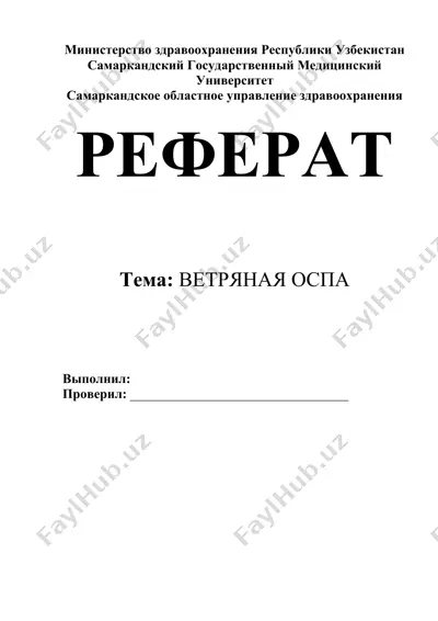 ветряная оспа — DOCX