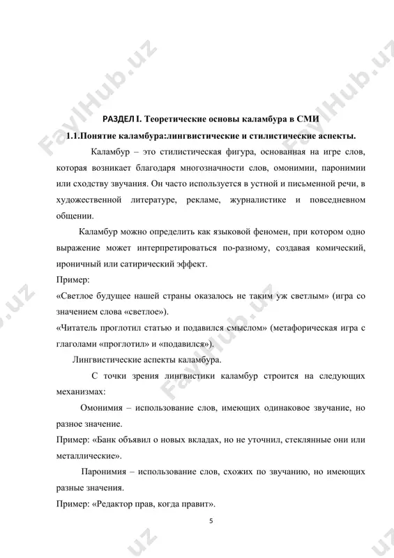 крывают?» (игра на слове «банкрот»). «громкое молчание министра: прессу не пустили, но слова все равно услышали» (ирония). 2. комический эффект. юмор помогает сделать материал легким для восприятия, снижает напряженность в серьезных темах и делает статью более привлекательной для широкой аудитории. примеры: «зарплаты растут, но так медленно, что им не догнать цены» (ирония). «курс доллара: вверх-вниз, но чаще в чей-то карман» (сатирический подтекст). 3. ирония и сарказм. каламбур может использоваться для создания ироничного или сатирического оттенка, особенно в политических или экономических статьях. примеры: «политик дал слово – народ его не услышал» (ирония о несдержанных обещаниях). «новый налог: не бьет по карману, а сразу по кошельку» (сарказм). 4. экспрессивность и образность. каламбур делает язык статьи более ярким, эмоциональным и выразительным, что особенно важно для публицистики. примеры: «город задыхается в пробках – спасет ли свежий ветер реформ?» (метафора). «кино без границ: но билеты – с двойной ценой» (контраст значений). 5. манипуляция восприятием читателя. …