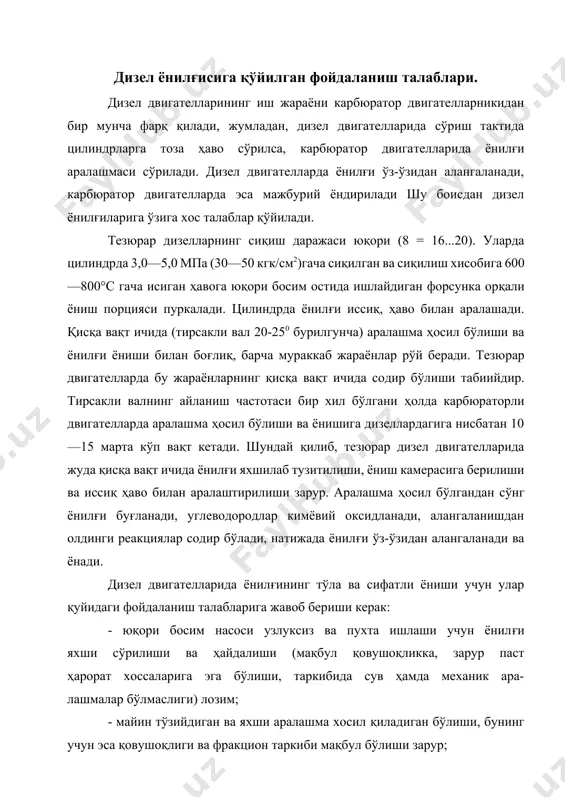 оссаларига эга бўлиши, таркибида сув ҳамда механик ара- лашмалар бўлмаслиги) лозим; - майин тўзийдиган ва яхши аралашма хосил қиладиган бўлиши, бунинг учун эса қовушоқлиги ва фракцион таркиби мақбул бўлиши зарур; - двигател осон юргазиб юборилиши ва юмшоқ ишлаши учун тутун ҳосил қилмасдан батамом ёниши керак (ёнилғининг цетан сони, қовушоқлиги ва фракцион таркибига боғлиқ); - клапанларда, поршенларда ва поршен халқаларида кўп қурум ҳосил бўлмаслиги, ниналар осилиб қолмаслиги ҳамда форсунка- ларнинг тўзиткичлари коксланмаслиги лозим (ёнилғининг кимёвий ҳамда фракцион таркибига, тозалаш усули ва даражасига боғлиқ); - резервуарларни, ёнилғи қувурларини, ёнилғи бериш тизими- ни ва двигател деталларини коррозияламаслиги керак (олтингу- гуртли бирикмалар, органик ҳамда минерал кислоталар, сув миқдо- рига боғлиқ); - барқарор ёниши ҳамда ёнганда мумкин қадар кўп иссиқлик чиқариши (узоқ муддат сақланганда хоссаларини ўзгартирмасли- ги) зарур. дизел ёнилғисининг қовушқоқлиги ва унинг двигател ишига таъсири. қовушоқлик хоссалари. қовушоқлик ташқи куч таъсирида су-юқлик заррачалари ҳаракатланганда бир-бирига кўрсатадиган ички қаршиликдир. суюқликнинг ички хоссаларини белгилайдиган мутлақ қовушоқлик …